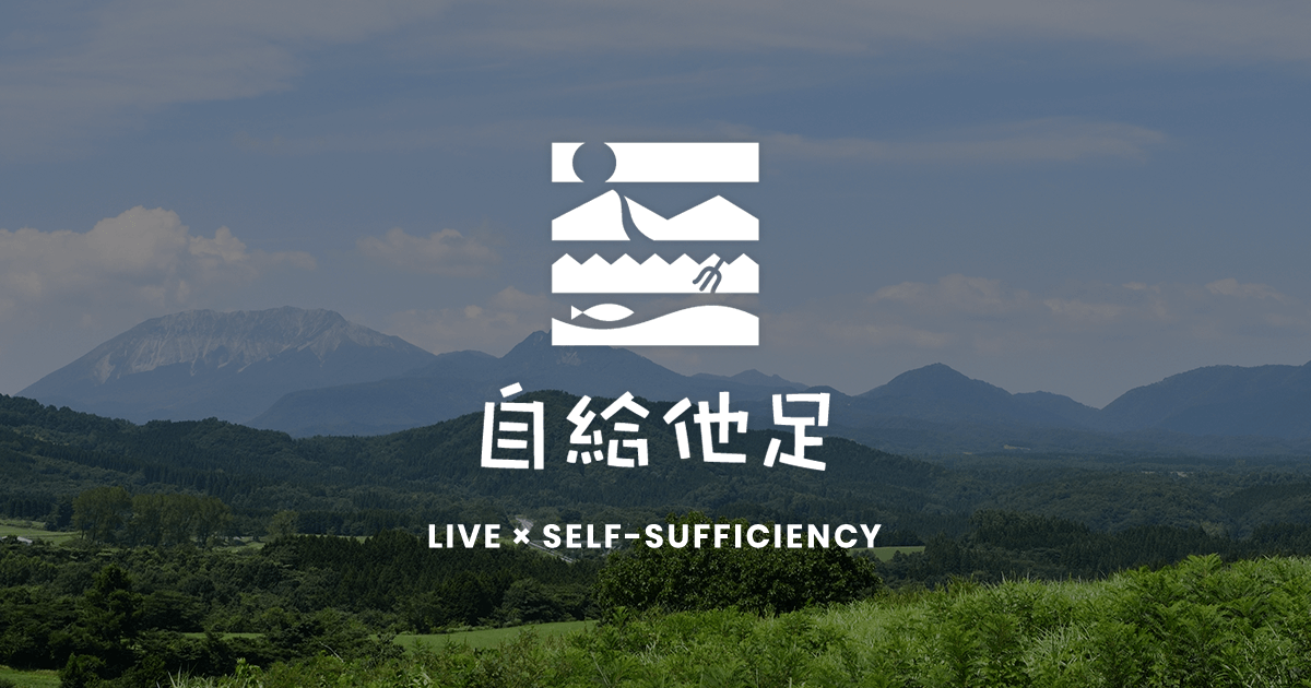 株式会社自給他足